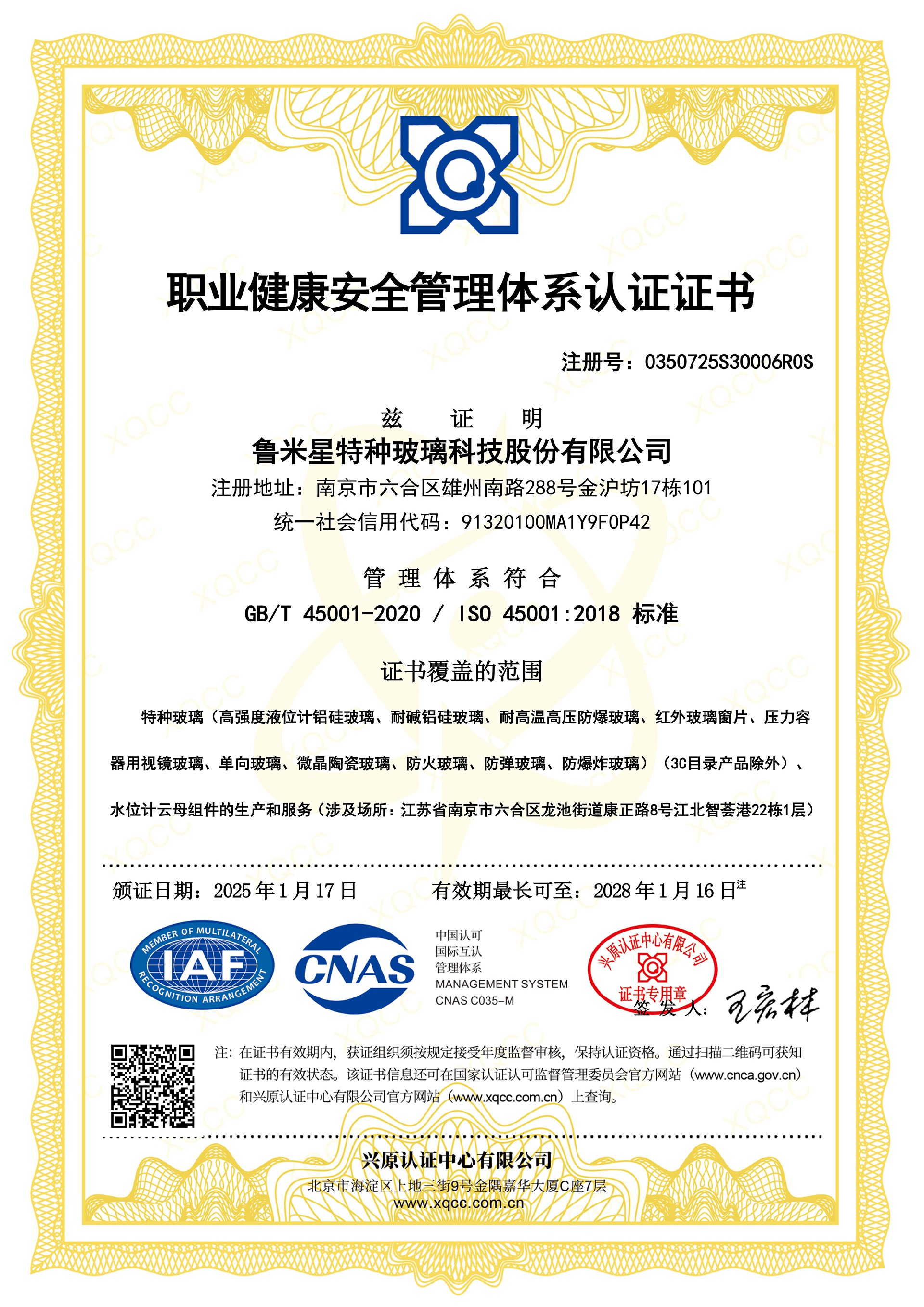 職業(yè)健康安全管理體系認證證書