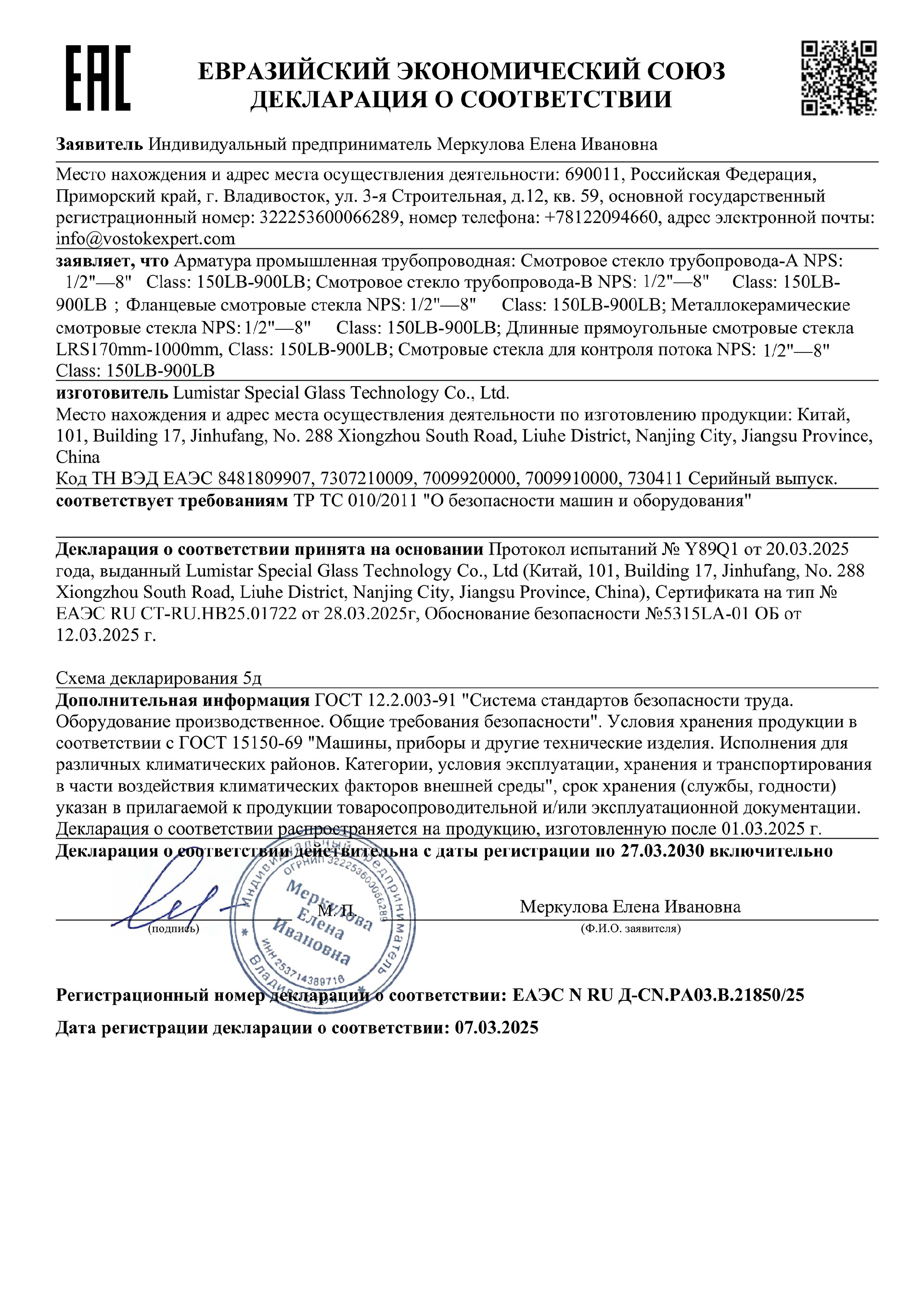 010 5d證書(shū)ЕАЭС N RU Д-CN.РА03.В.21850.25_00.jpg