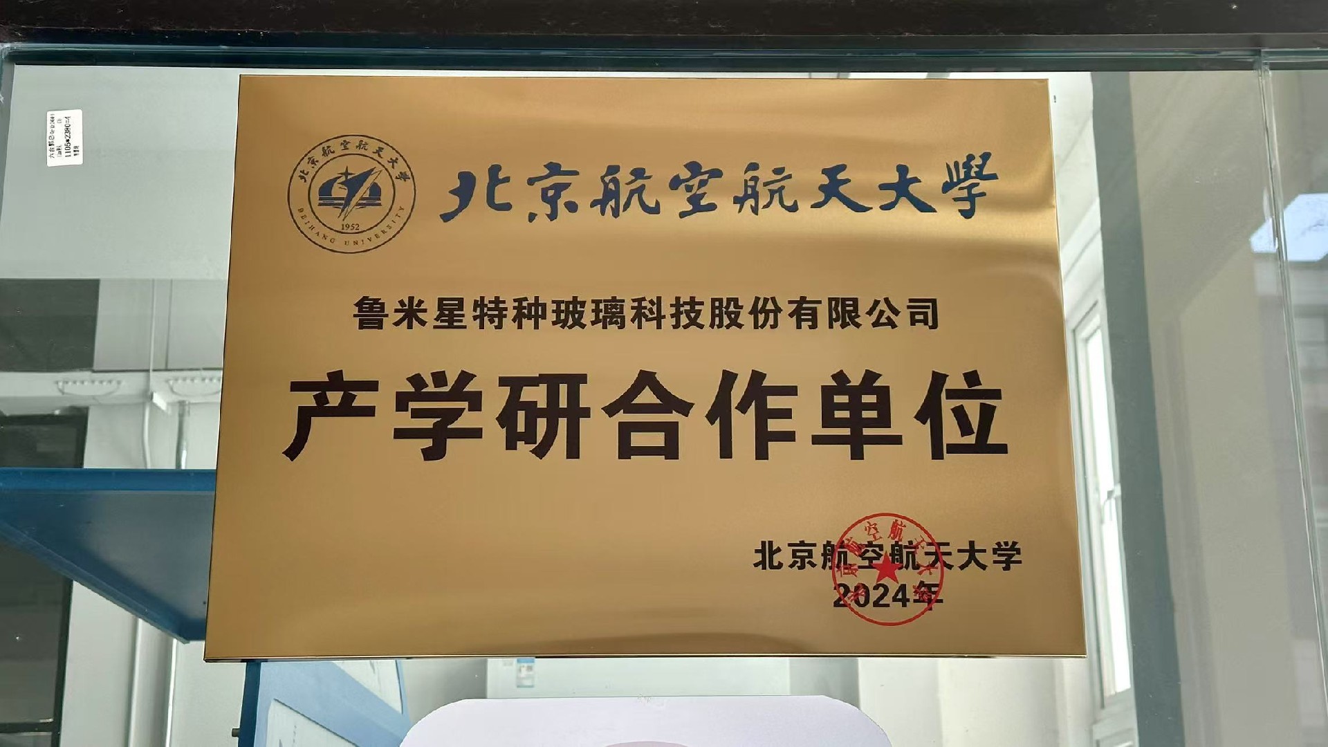 魯米星特種玻璃科技股份有限公司與北京航空航天大學(xué)簽訂了產(chǎn)學(xué)研合作協(xié)議