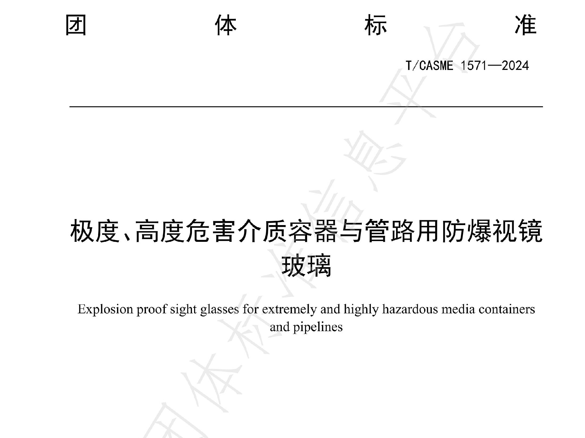 團(tuán)體標(biāo)準(zhǔn)T/CASME1571-2014《極度、高度危險(xiǎn)介質(zhì)容器與管路用防爆視鏡玻璃》隆重發(fā)布